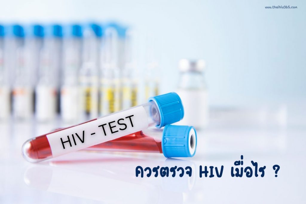 ควรตรวจ HIV เมื่อไร ?