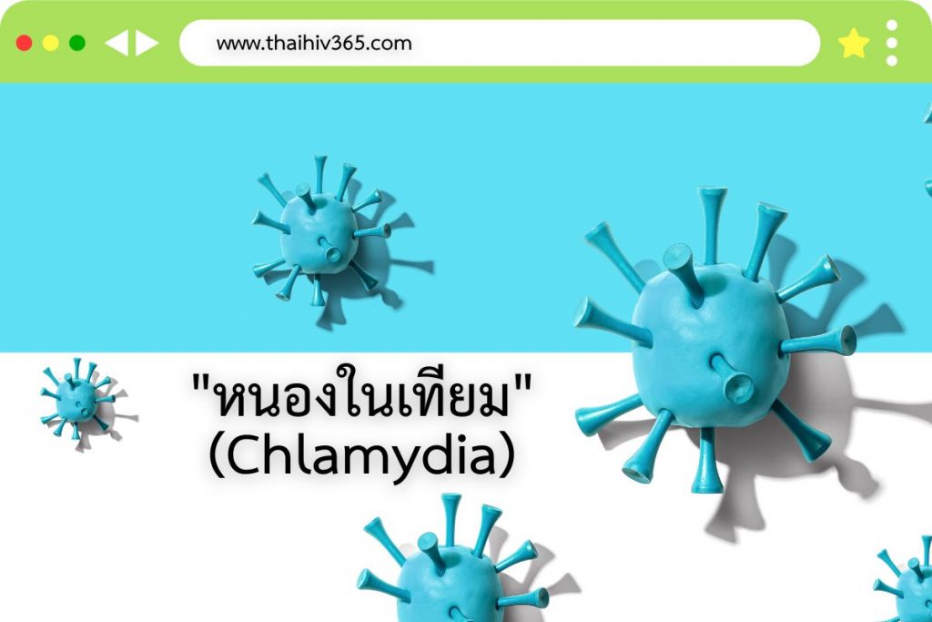 หนองในเทียม (Chlamydia)
