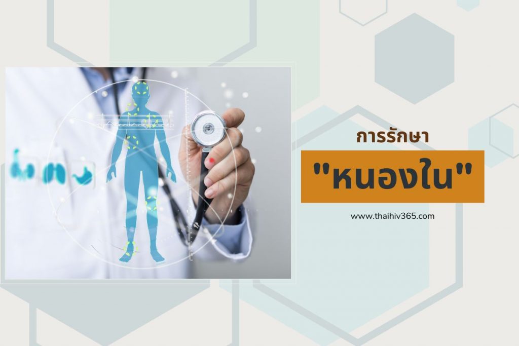 การรักษา หนองใน