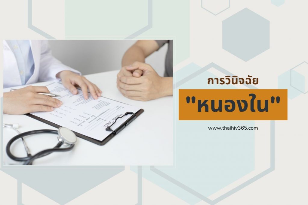 การวินิจฉัย หนองใน