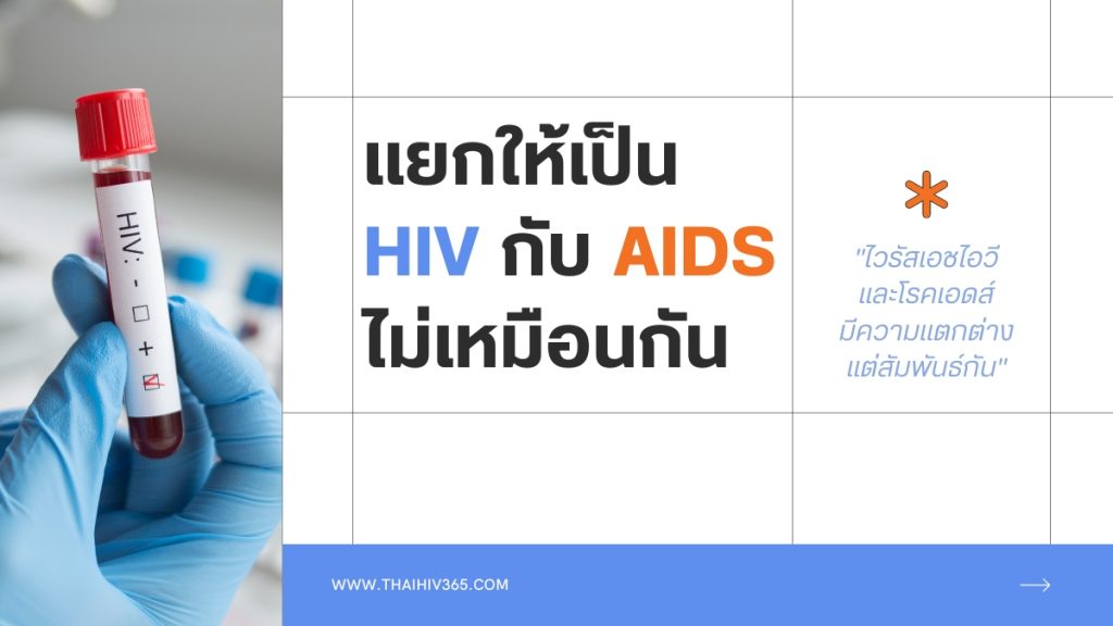 แยกให้เป็น HIV กับ AIDS ไม่เหมือนกัน