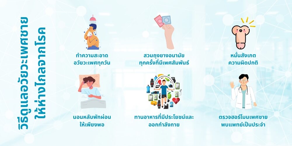 วิธีดูแล อวัยวะเพศชาย ที่ถูกต้อง