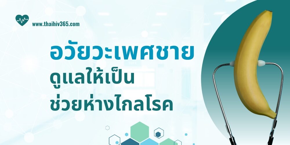อวัยวะเพศชาย ดูแลให้เป็น ช่วยห่างไกลโรค