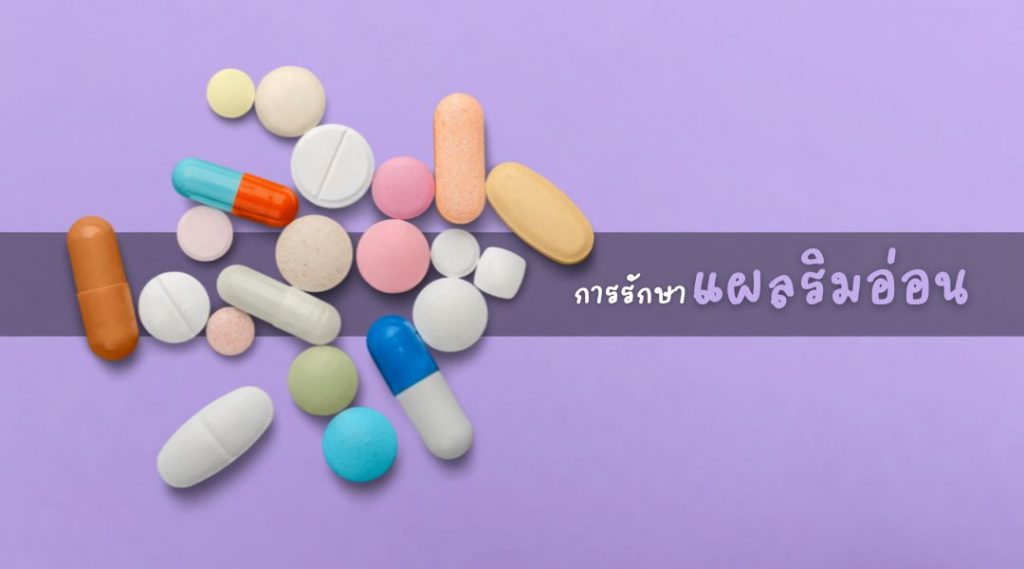 การรักษา แผลริมอ่อน