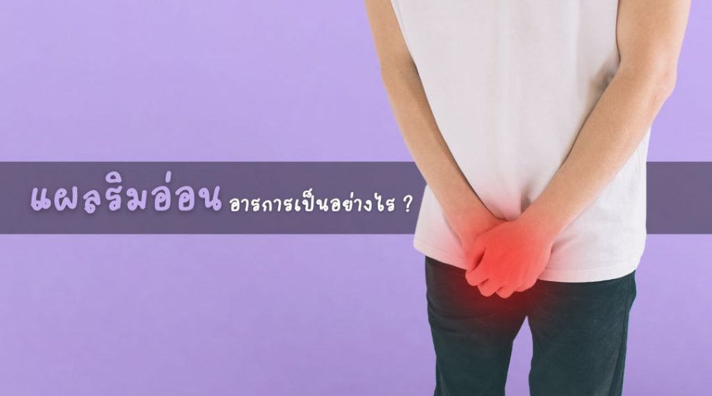 แผลริมอ่อน อารการเป็นอย่างไร