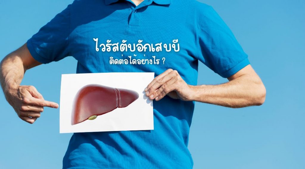 ไวรัสตับอักเสบบี ติดต่อได้อย่างไร