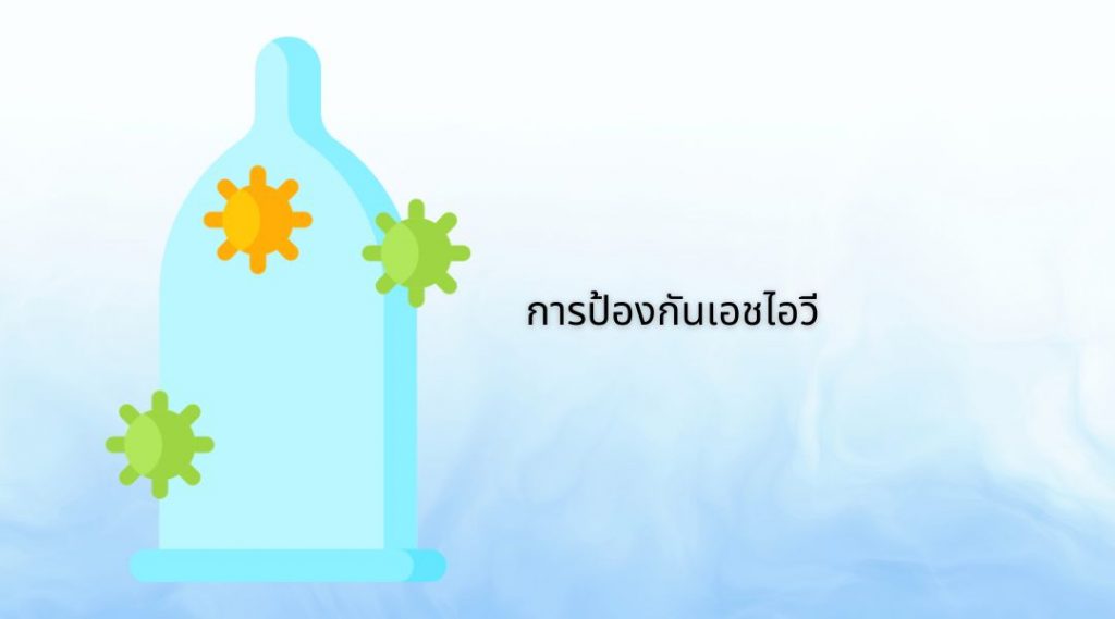 การป้องกันเอช ไอ วี