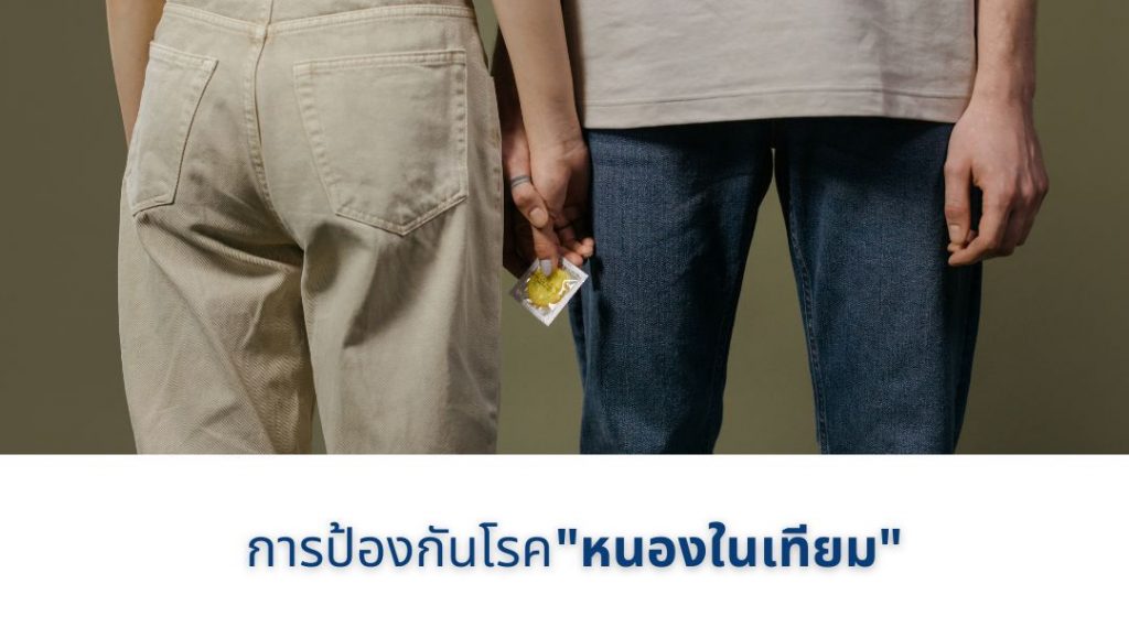 การป้องกันโรคหนองในเทียม