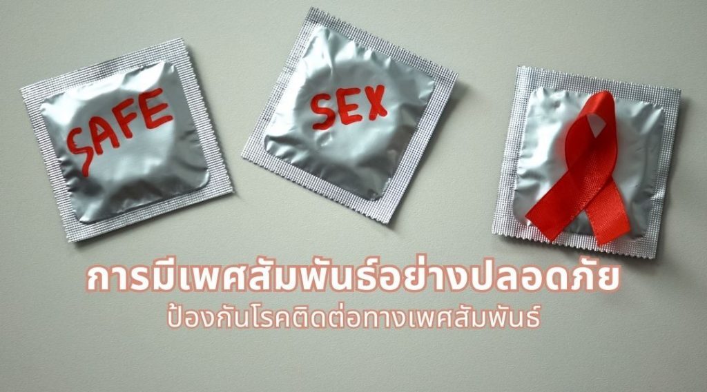 การมีเพศสัมพันธ์อย่างปลอดภัย..ป้องกันโรคติดต่อทางเพศสัมพันธ์