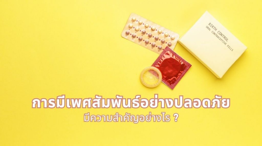 การมีเพศสัมพันธ์อย่างปลอดภัย..มีความสำคัญอย่างไร