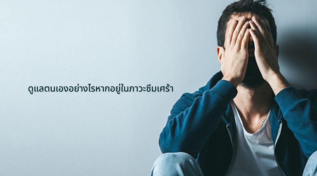 ดูแลตนเองอย่างไรหากอยู่ในภาวะซึมเศร้า
