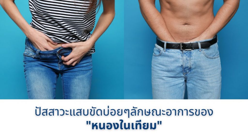 ปัสสาวะแสบขัดบ่อยๆลักษณะอาการของ"หนองในเทียม"