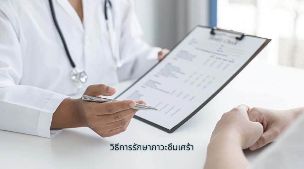 วิธีการรักษาภาวะซึมเศร้า