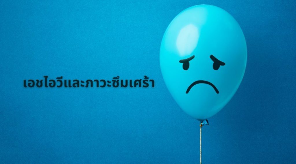 เอชไอวีและภาวะซึมเศร้า