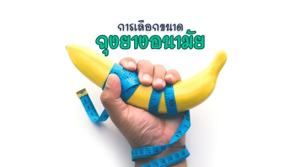การเลือกขนาด ถุงยางอนามัย