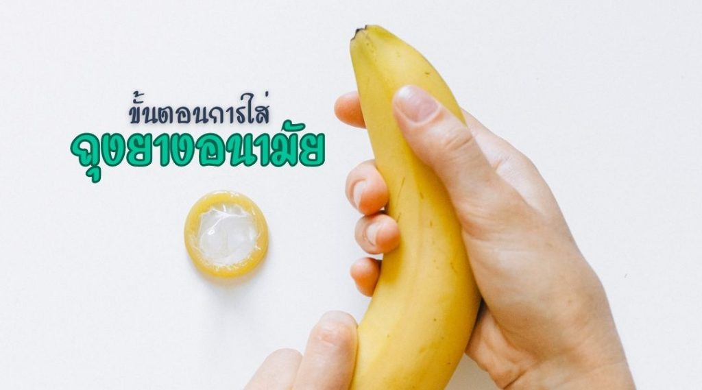 ขั้นตอนการใส่ ถุงยางอนามัย