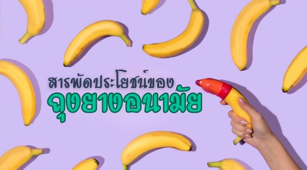 สารพัดประโยชน์ของถุงยางอนามัย