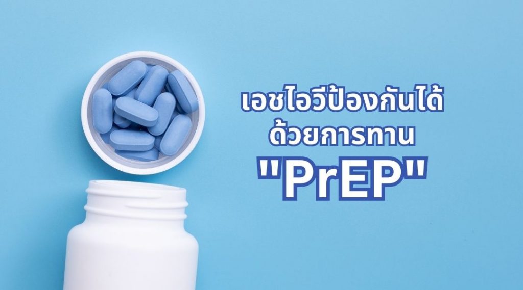เอชไอวีป้องกันได้ ด้วยการทาน "PrEP"