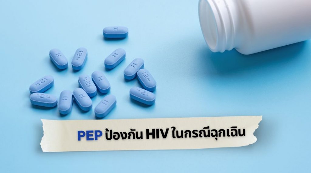 PEP ป้องกัน HIV ในกรณีฉุกเฉิน