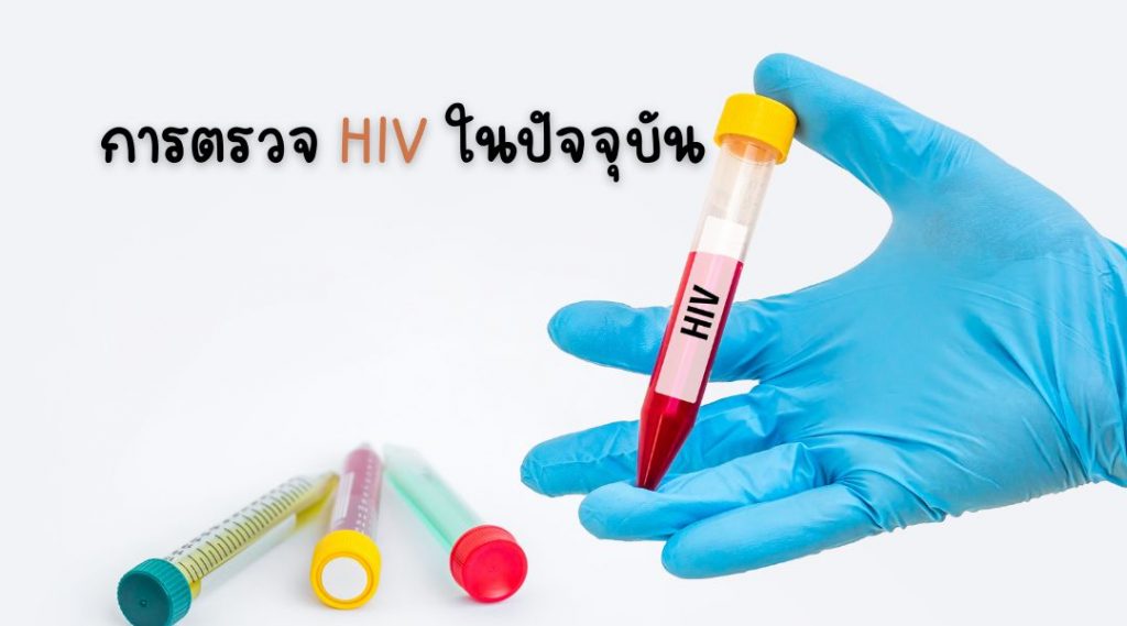 การตรวจ HIV ในปัจจุบัน | HIV Test