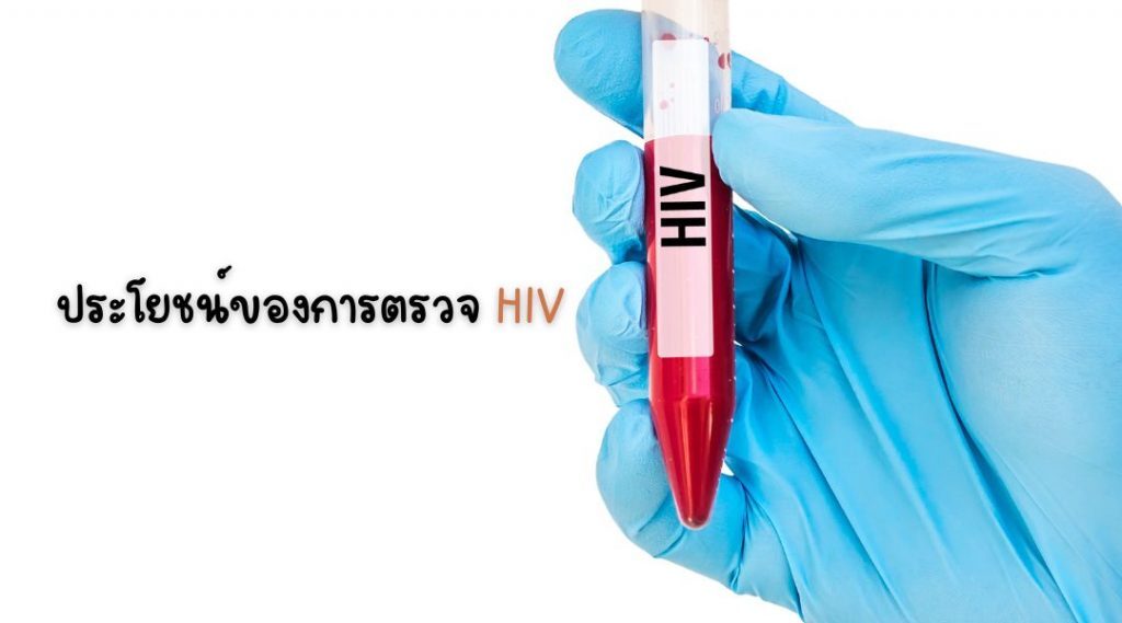 ประ โยชน์ของการตรวจ HIV (1)