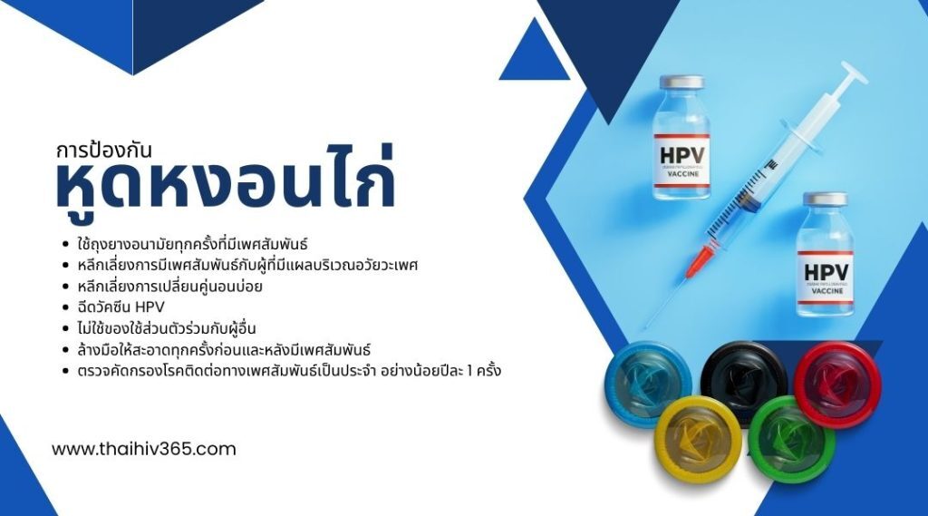 การป้องกันหูดหงอนไก่