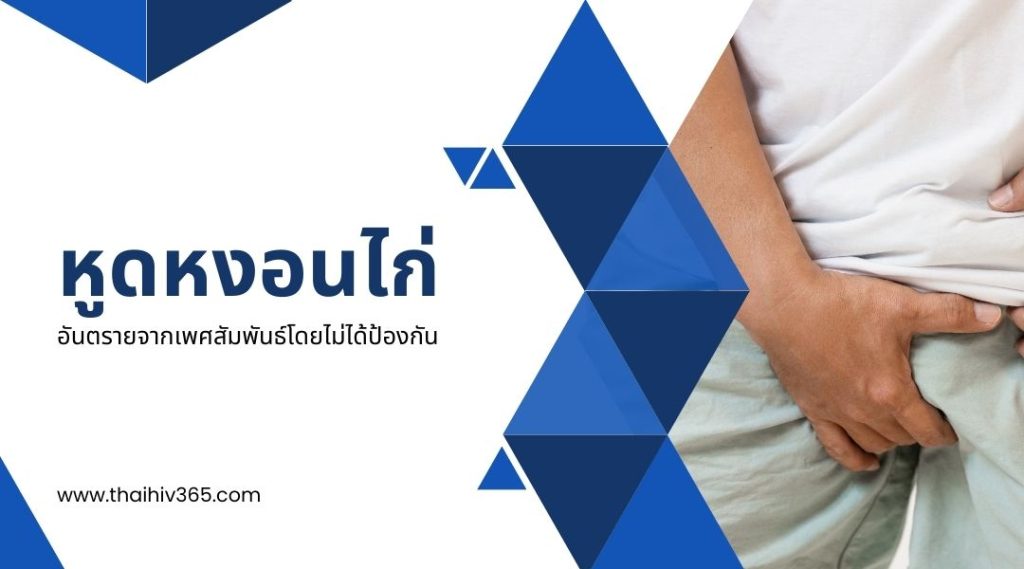 หูดหงอนไก่ Genital warts อันตรายจากเพศสัมพันธ์โดยไม่ได้ป้องกัน
