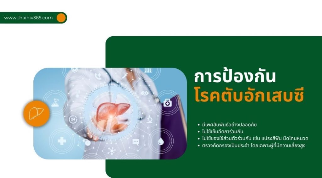 การป้องกัน โรคตับอักเสบซี