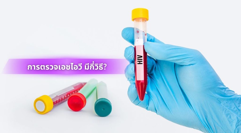 ประโยชน์ของการตรวจเอชไอวี