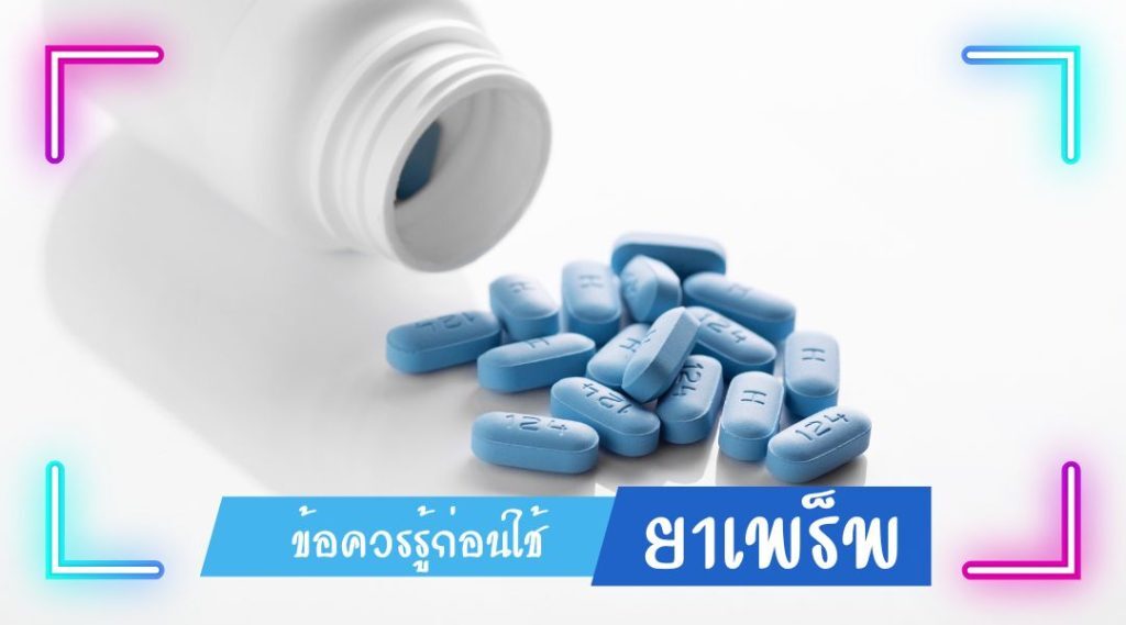 ข้อควรรู้ก่อนใช้ ยาเพร็พ