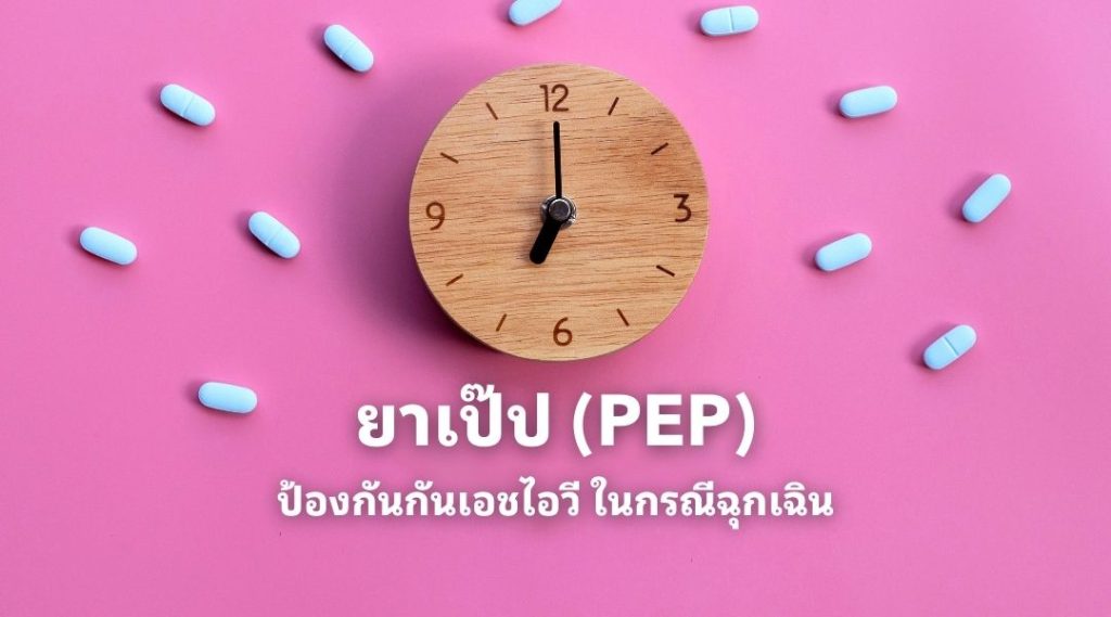 ยาเป๊ป (PEP) ป้องกันกันเอชไอวีในกรณีฉุกเฉิน