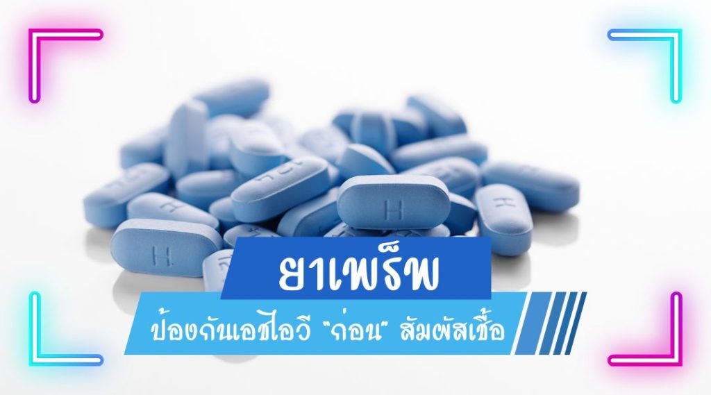 ยาเพร็พ (PrEP) ป้องกันเอชไอวี ก่อนสัมผัสเชื้อ