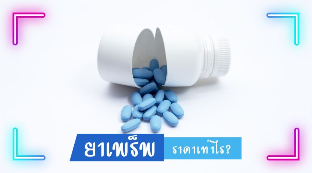 ยาเพร็พ ราคาเท่าไร