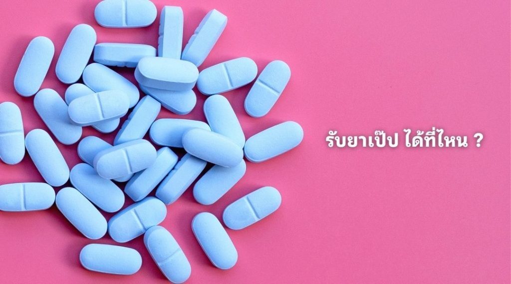 รับยาเป๊ป ได้ที่ไหน