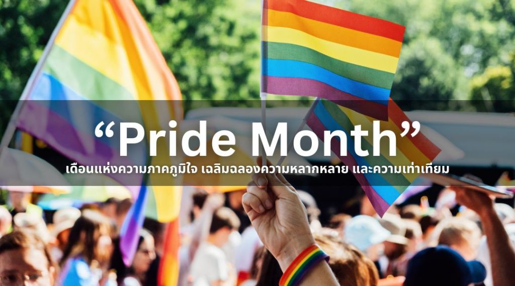 Pride Month เดือนแห่งความภาคภูมิใจ เฉลิมฉลองความหลากหลาย และความเท่าเทียม
