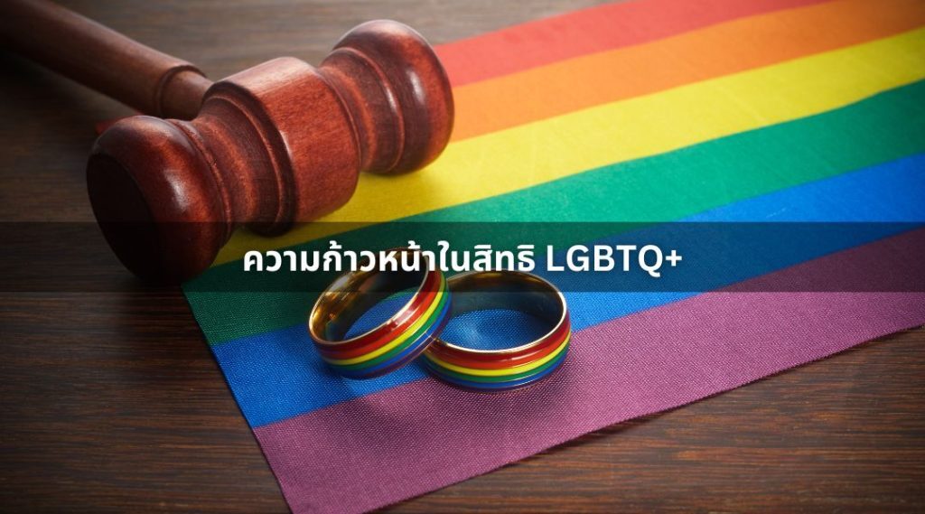ความก้าวหน้าในสิทธิ LGBTQ+