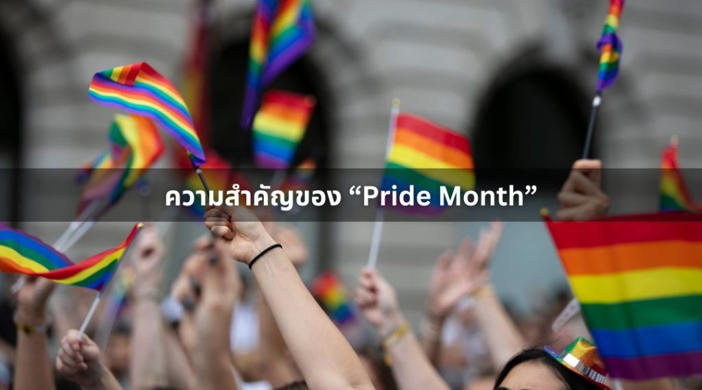 ความสำคัญของ “Pride Month”