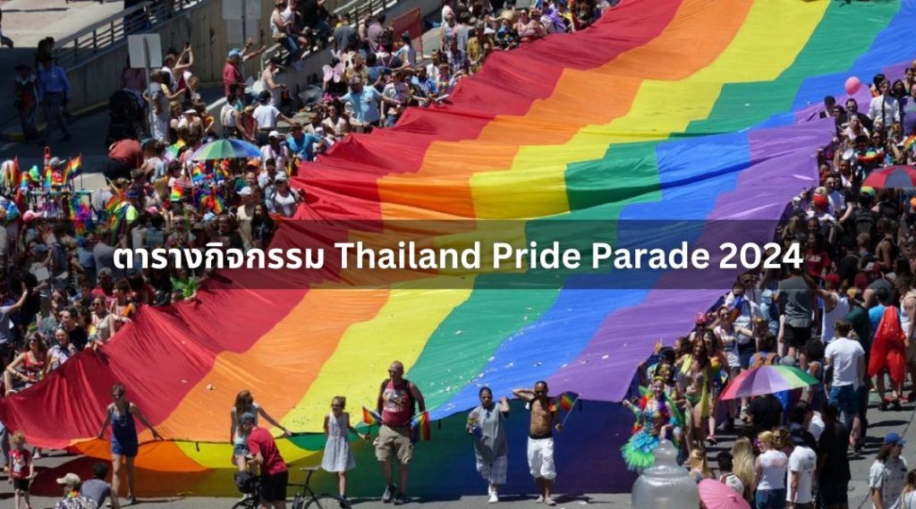 ตารางกิจกรรม Thailand Pride Parade 2024