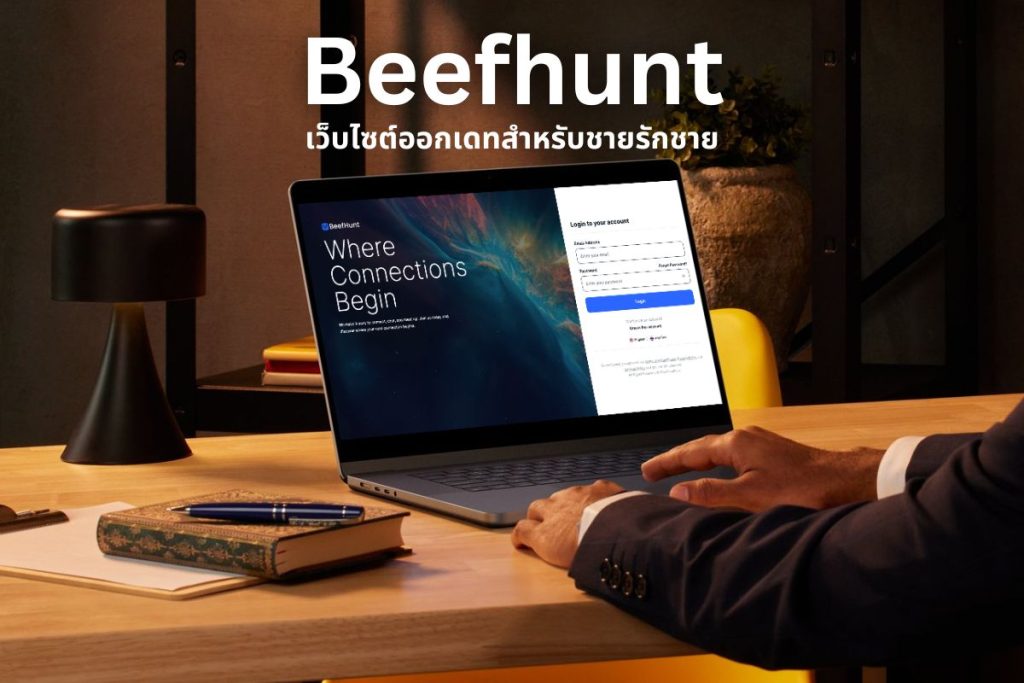 BeefHunt เว็บไซต์ออกเดทสำหรับชายรักชาย