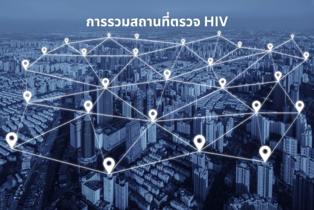 การรวมสถานที่ตรวจ HIV
