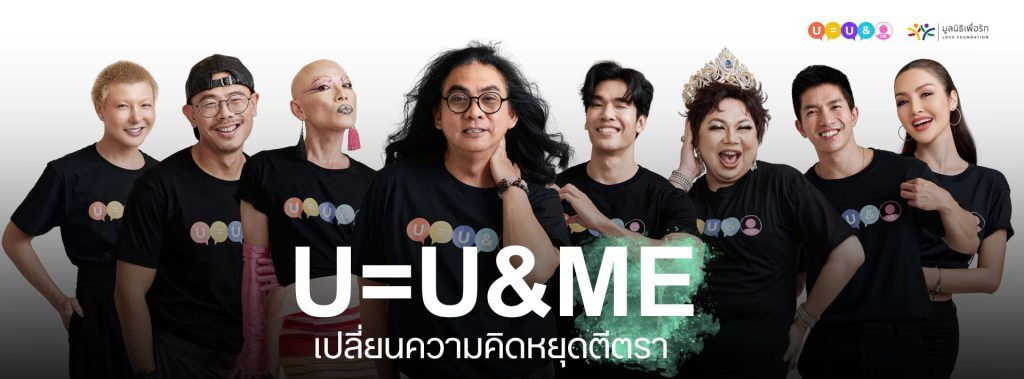 Love Foundation เปิดตัวแคมเปญ U=U&amp;ME