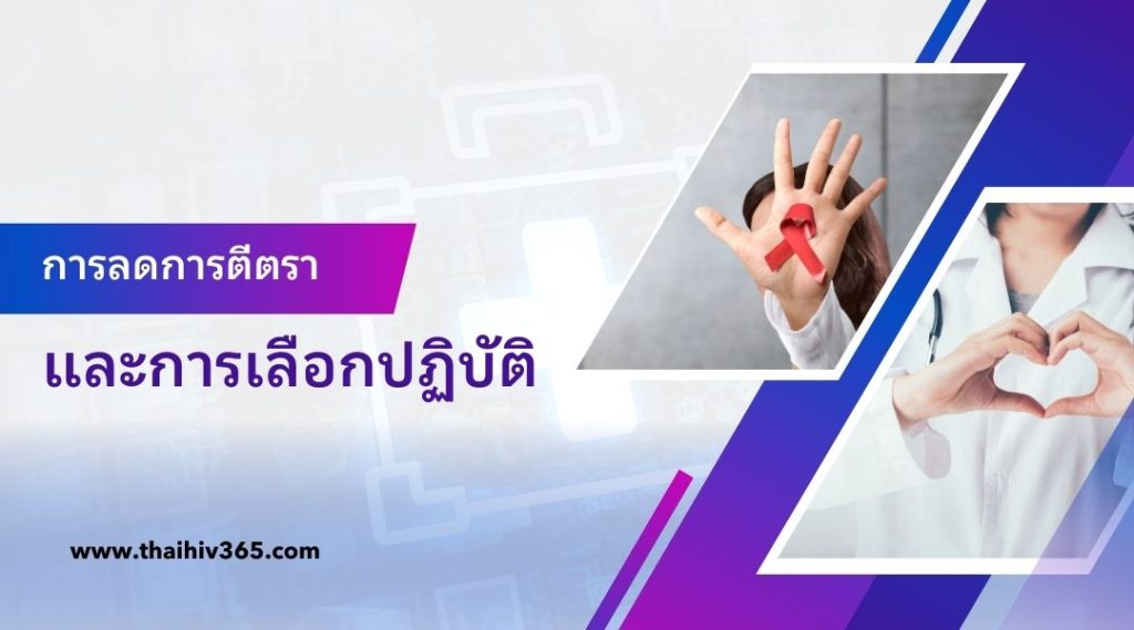 การลดการตีตราและการเลือกปฏิบัติ