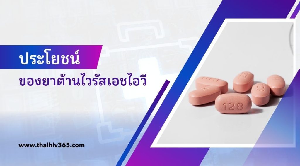 ประโยชน์ของยาต้านไวรัสเอชไอวี