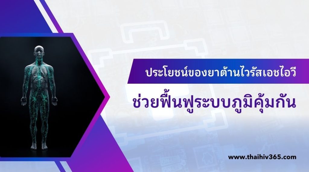 ประโยชน์ของยาต้านไวรัสเอชไอวี ช่วยฟื้นฟูระบบภูมิคุ้มกัน