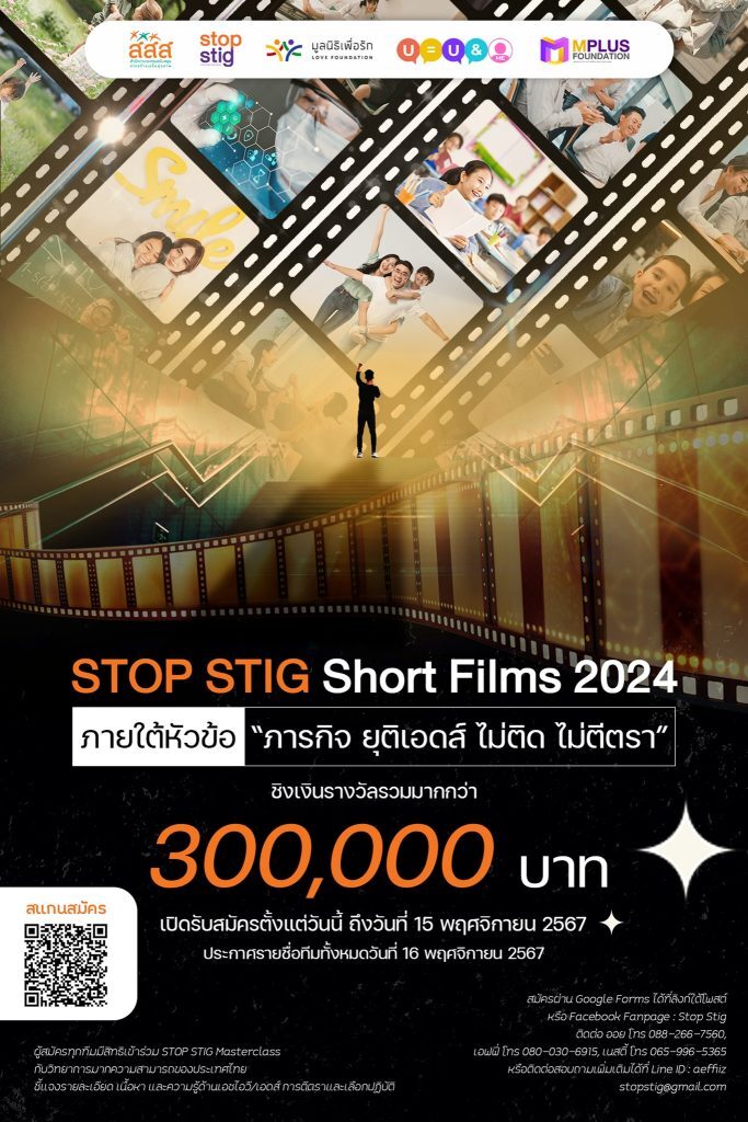Short Films เพื่อสังคม ร่วมเป็นส่วนหนึ่งของการยุติปัญหาเอดส์
