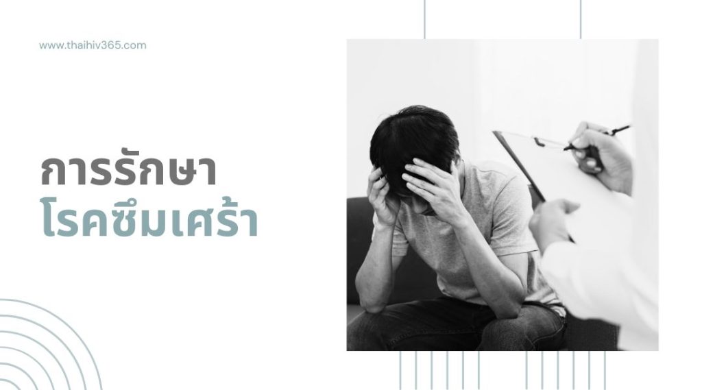 การรักษา โรคซึมเศร้า