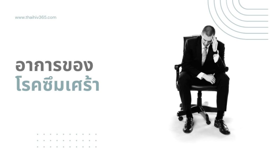 อาการของโรคซึมเศร้า