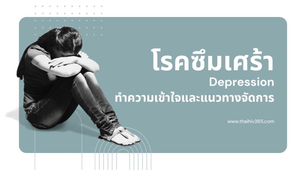 โรคซึมเศร้า (Depression) ทำความเข้าใจและแนวทางจัดการ