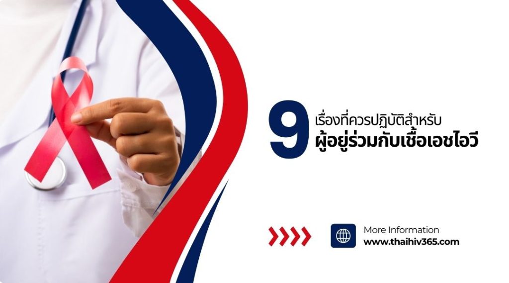 9 เรื่องที่ควรปฏิบัติสำหรับ ผู้อยู่ร่วมกับเชื้อเอชไอวี