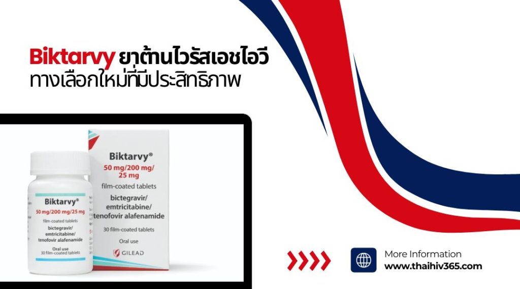 Biktarvy ยาต้านไวรัสเอชไอวี ทางเลือกใหม่ที่มีประสิทธิภาพ